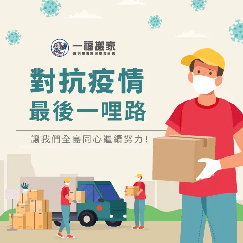 疫情時期搬家要注意什麼?讓一福搬家告訴你! 疫情搬家注意事項-台中搬家公司推薦