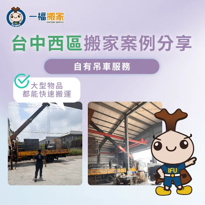 台中西區搬家案例分享,透過自有吊車,讓搬家更加順利 台中西區搬家案例分享-台中西區搬家推薦-台中搬家公司推薦