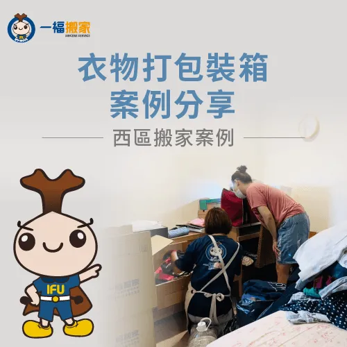 一福搬家透過真實的【衣物打包裝箱案例】分享給大家參考! 衣物打包裝箱案例分享-西區搬家