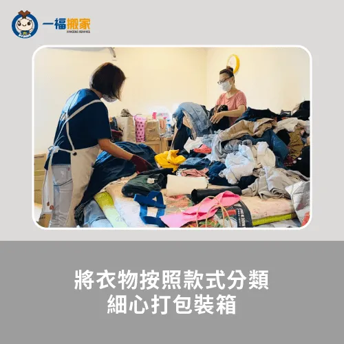 透過不同款式來分類衣物,後續在拿取時會更佳方便哦! 將衣物按照款式分類-西區搬家