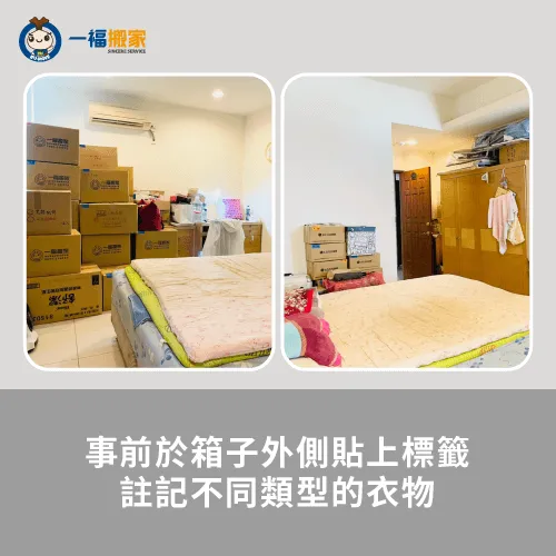 事前註記好衣物的裝箱款式,到新家後就可以清楚掌握! 事前於箱子外側貼上標籤-西區搬家