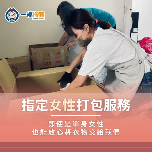 女性代客打包服務-台中霧峰搬家公司推薦