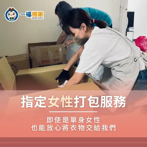 女性打包服務讓有搬家需求單身女性更加安心 女性代客打包服務-台中霧峰搬家公司推薦