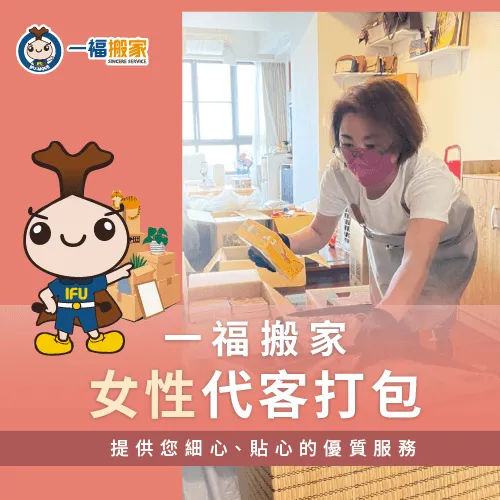 一福搬家從今年起提供女性代客打包服務! 女性代客打包服務-霧峰搬家公司推薦