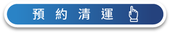 快速預約-台中廢棄物清運公司推薦-西屯廢棄物清運推薦