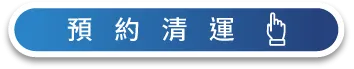 到Google頁面快速預約【一福搬家】廢棄物清運服務! 快速預約-台中廢棄物清運公司推薦