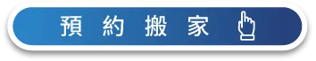 快速預約-台中搬家公司推薦