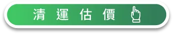 透過LINE進行線上估價後再預約廢棄物清運! 廢棄物清運估價-台中廢棄物清運公司推薦