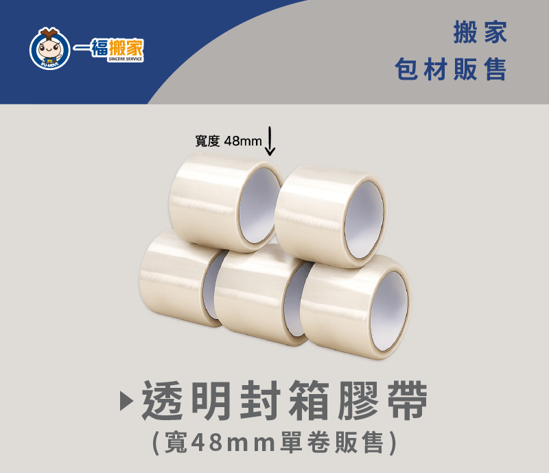 臨時搬家需要大量封箱膠帶,一福搬家提供給您 透明封箱膠帶-台中搬家公司推薦