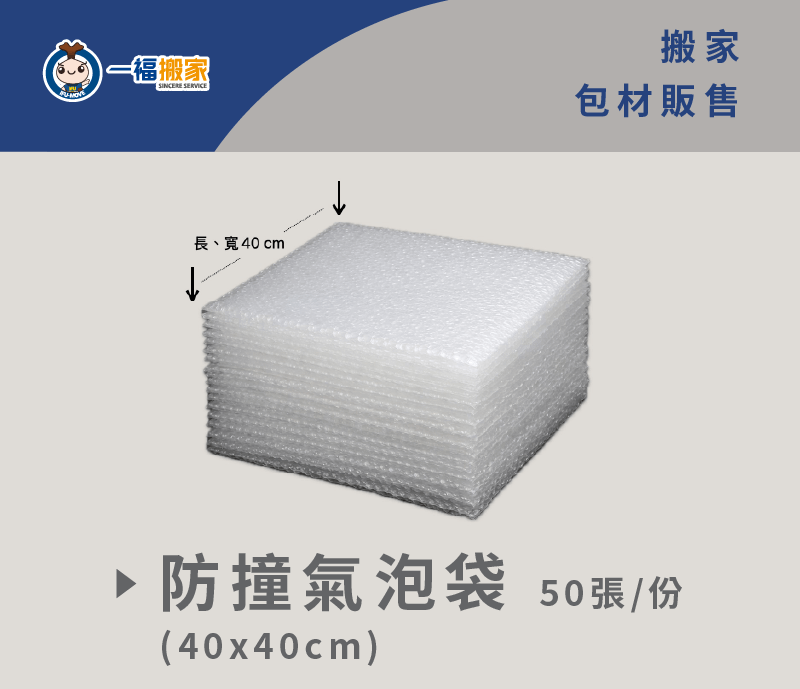 袋型的氣泡袋,可以直接裝裹物品也能做外部防撞包裝! 氣泡袋-搬家包材租借