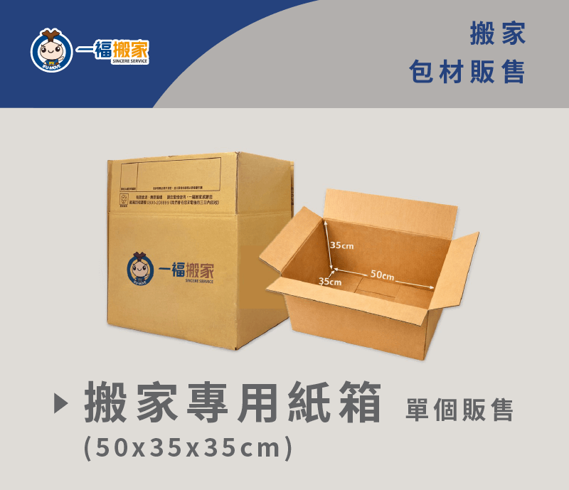 一福搬家公司提供尺寸統一且堅固的紙箱販售 一福搬家紙箱-台中搬家公司推薦
