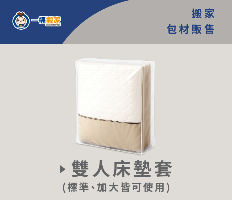 無論雙人床尺寸,床墊套都能為您保持乾淨整潔 床墊套-台中搬家公司推薦