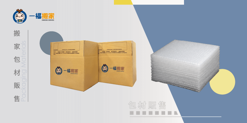 一福搬家提供多樣化的搬家包材,讓每件家具、物品都能安全到達新住處! 搬家包材-台中搬家公司推薦