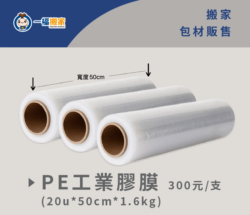 一福搬家為顧客提供材質最好的PE膠膜,保護各位心愛的家具 膠膜-台中搬家公司推薦