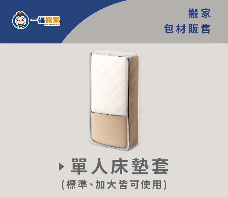 單人床墊套,讓您的床墊在搬家途中保持潔淨 床墊套-台中搬家公司推薦