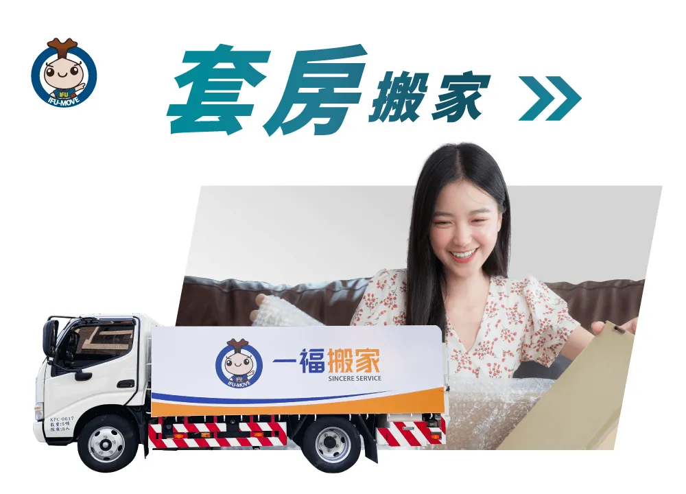 一福搬家提供的套房搬家一手包辦,讓您可以輕鬆搬家! 什麼是套房搬家-台中套房搬家