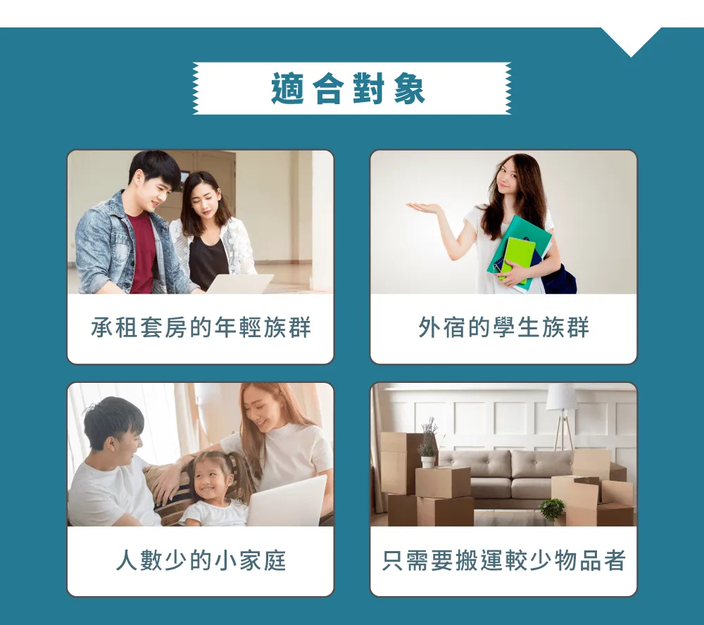 套房搬家適合學生族群以及套房族,讓您搬家不用租車自己搬! 套房搬家適合對象-台中搬家推薦