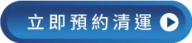 馬上登記預約一福搬家廢棄物清運服務! 馬上諮詢、預約廢棄物清運-台中廢棄物清運推薦