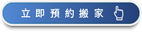 馬上諮詢、預約搬家-台中搬家公司推薦